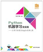 《Python机器学习及实践 从零开始通往Kaggle竞赛之路》PDF完整版下载