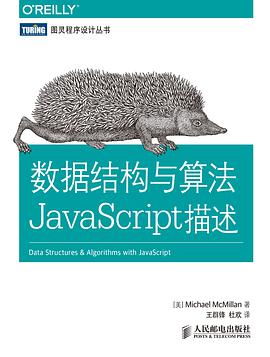 《数据结构与算法JavaScript描述》PDF完整版下载