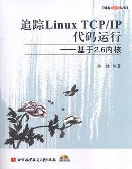 《追踪Linux TCP IP代码运行》PDF完整版下载