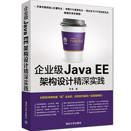 《企业级Java EE架构设计精深实践》PDF完整版下载