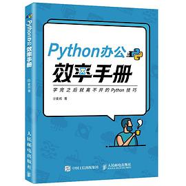 《Python办公效率手册》PDF完整版下载