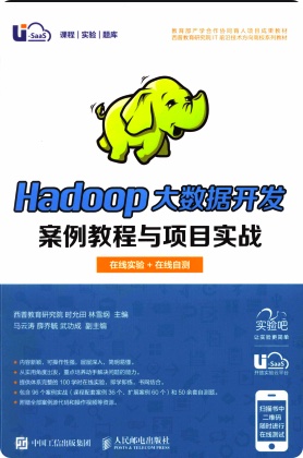 《Hadoop大数据开发案例教程与项目实战》PDF完整版下载