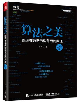 《算法之美 隐匿在数据结构背后的原理（C++版）》PDF完整版下载