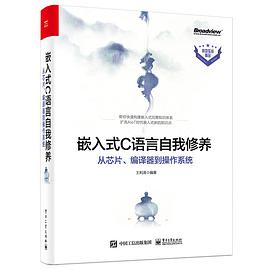 《嵌入式C语言自我修养 从芯片、编译器到操作系统》PDF完整版下载