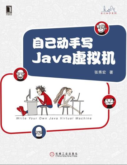 《自己动手写Java虚拟机》PDF完整版下载