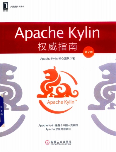 《Apache Kylin权威指南（第二版）》PDF完整版下载