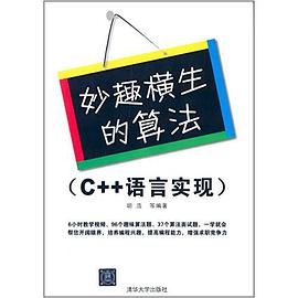 《妙趣横生的算法（C++语言实现）》PDF完整版下载