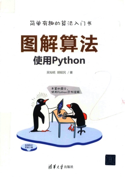 《图解算法 使用Python》PDF完整版下载