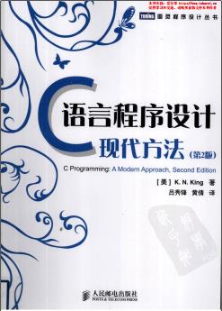 《C语言程序设计 现代方法（第二版）》PDF完整版下载