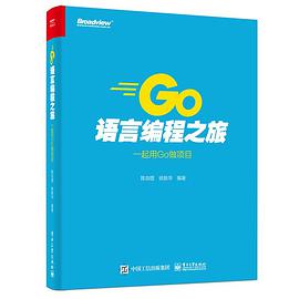 《Go语言编程之旅 一起用Go做项目》PDF完整版下载