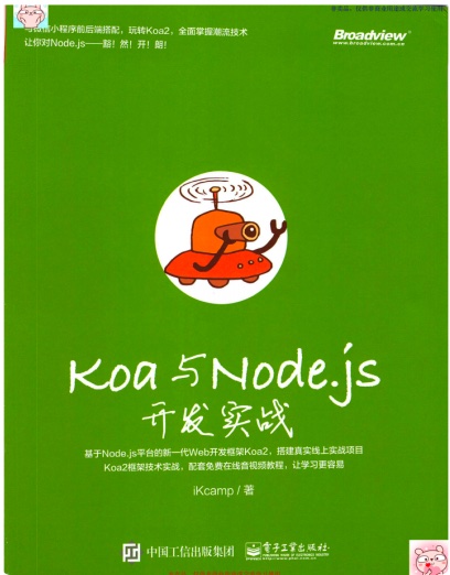 《Koa与Node.js开发实战》PDF完整版下载