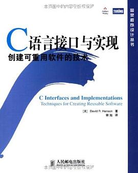 《C语言接口与实现 创建可重用软件的技术》PDF完整版下载