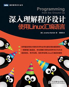 《深入理解程序设计-使用Linux汇编语言》PDF完整版下载