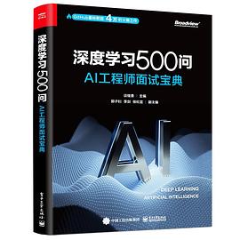 《深度学习500问 AI工程师面试宝典