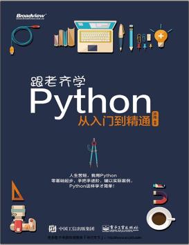 《跟老齐学Python 从入门到精通》PDF完整版下载