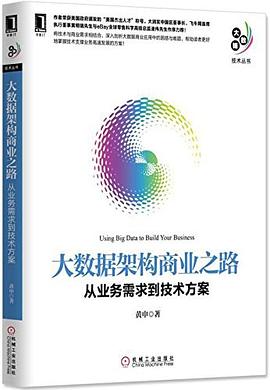 《大数据架构商业之路》PDF完整版下载