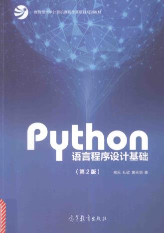 《Python语言程序设计基础 第二版》PDF完整版下载