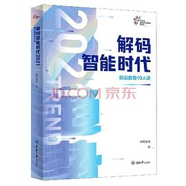 《解码智能时代2021 前沿趋势10人谈》PDF完整版下载