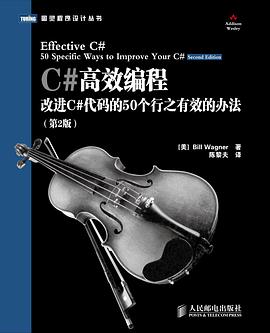 《C#高效编程 改进C#代码的50个行之有效的办法(第二版)》PDF完整版下载