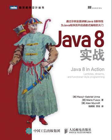 《Java8实战》PDF完整版下载