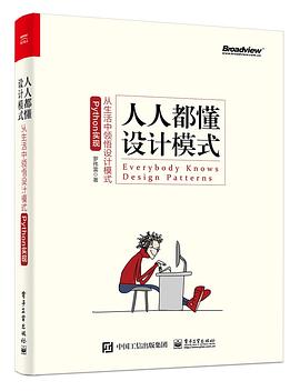 《人人都懂设计模式 从生活中领悟设计模式 Python实现》PDF完整版下载