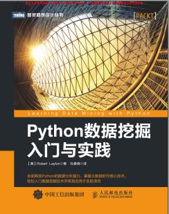 《Python数据挖掘入门与实践》PDF完整版下载