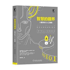 《智慧的疆界 从图灵机到人工智能》PDF完整版下载