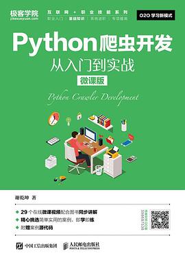 《Python爬虫开发 从入门到实战（微课版）》PDF完整版下载