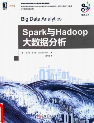 《Spark与Hadoop大数据分析》PDF完整版下载