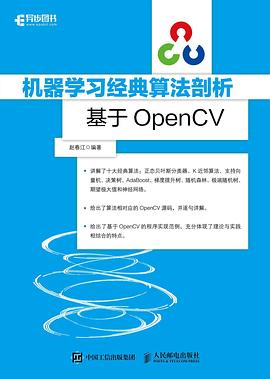 《机器学习经典算法剖析 基于OpenCV》PDF完整版下载