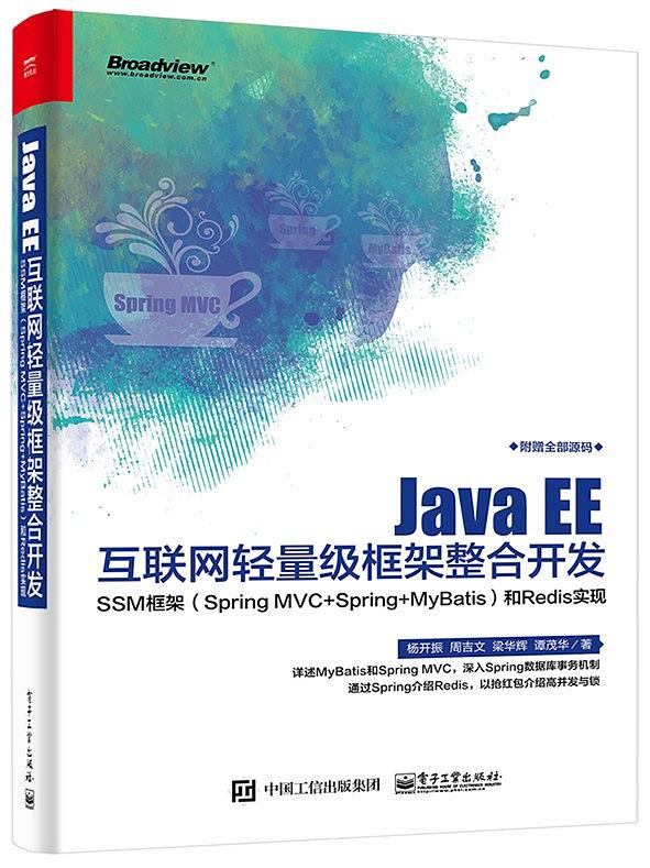 《Java EE互联网轻量级框架整合开发》PDF完整版下载