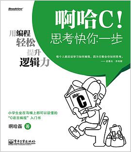 《啊哈C！思考快你一步 用编程轻松提升逻辑力》PDF完整版下载