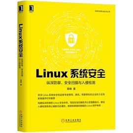 《Linux系统安全 纵深防御、安全扫描与入侵检测》PDF完整版下载