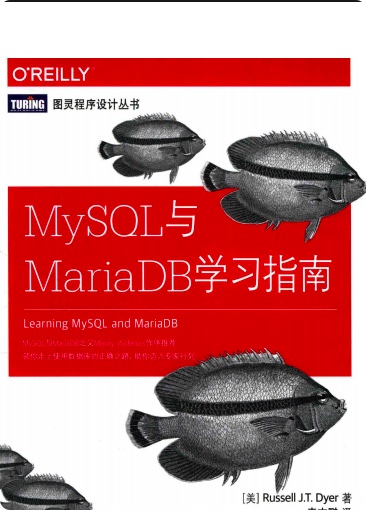 《mysql与mariadb学习指南》PDF完整版下载