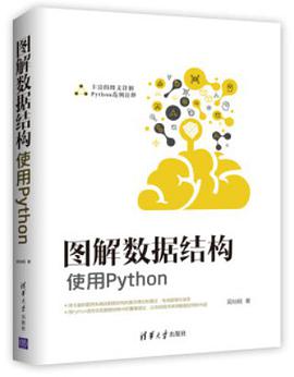 《图解数据结构 使用Python》PDF完整版下载