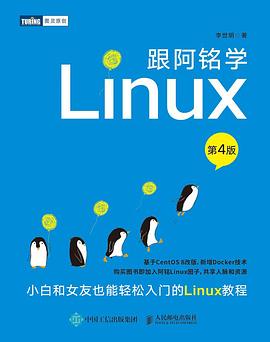 《跟阿铭学Linux（第四版）》PDF完整版下载