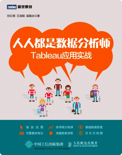 《人人都是数据分析师 Tableau应用实战》PDF完整版下载