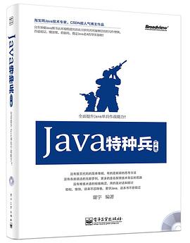 《Java特种兵（上册）》PDF完整版下载