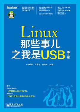 《Linux那些事儿之我是USB》PDF完整版下载