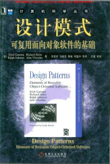 《设计模式 可复用面向对象软件的基础》PDF完整版下载