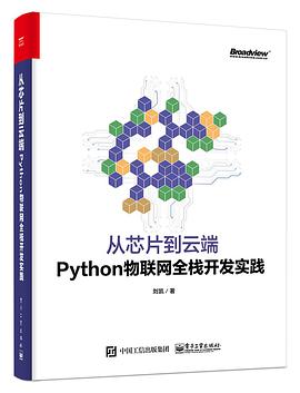 《从芯片到云端 Python物联网全栈开发实践》PDF完整版下载