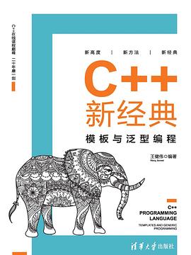 《C++新经典 模板与泛型编程 王健伟》PDF完整版下载