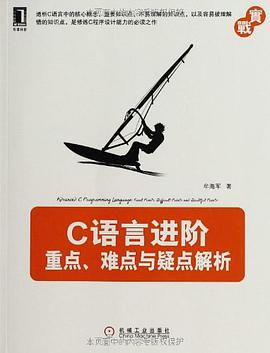 《C语言进阶 重点、难点与疑点解析》PDF完整版下载