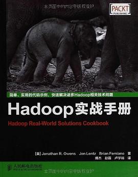 《Hadoop实战手册》PDF完整版下载