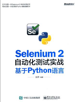 《Selenium2自动化测试实战-基于Python语言》PDF完整版下载