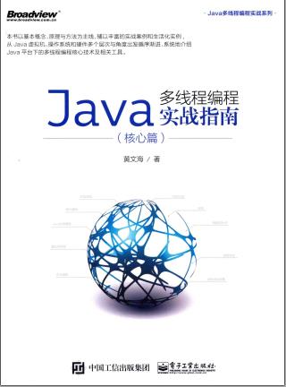 《Java多线程编程实战指南 核心篇》PDF完整版下载