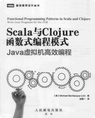 《Scala与Clojure函数式编程模式》PDF完整版下载