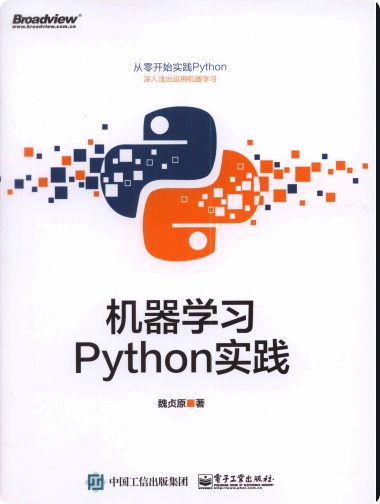 《机器学习Python实践》PDF完整版下载