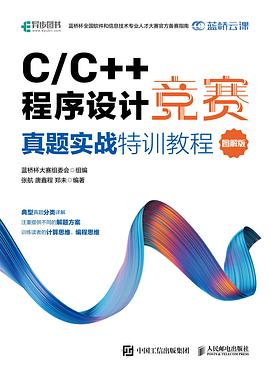 《C&C++程序设计竞赛真题实战特训教程（图解版）》PDF完整版下载