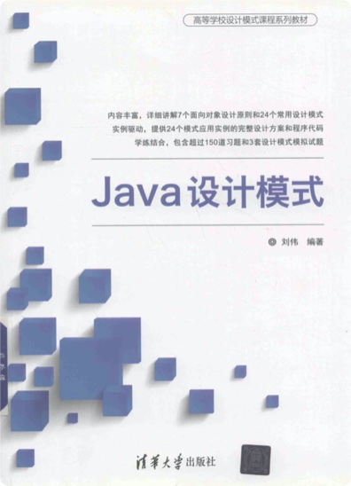 《Java设计模式 程序员必修课程》PDF完整版下载